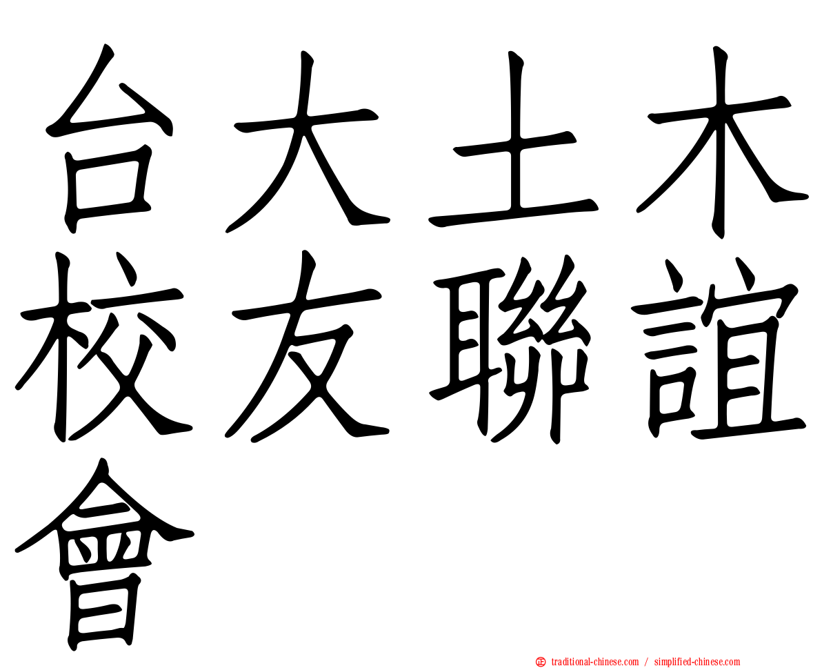 台大土木校友聯誼會