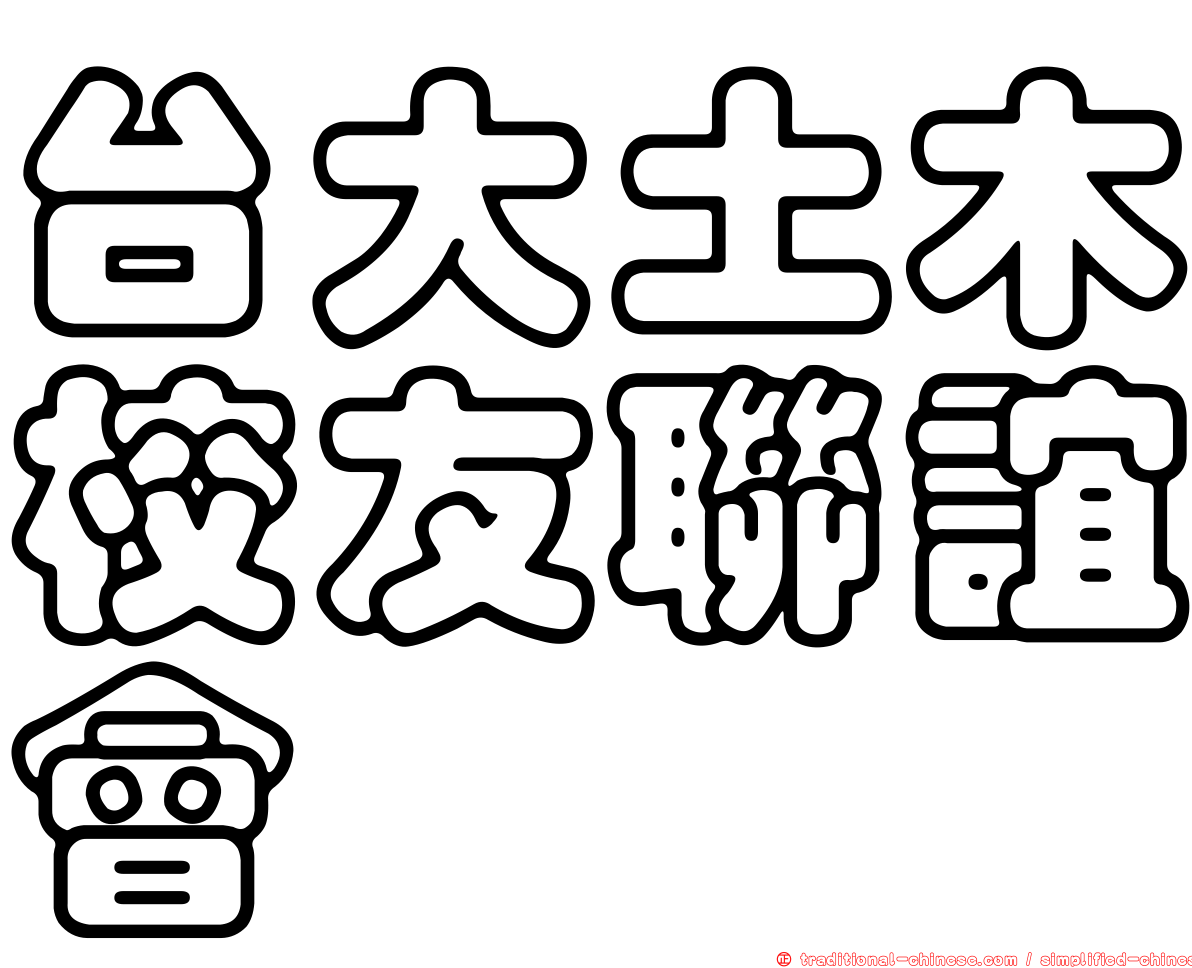 台大土木校友聯誼會