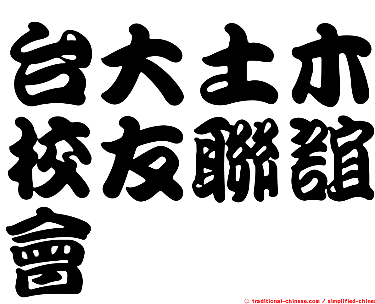 台大土木校友聯誼會