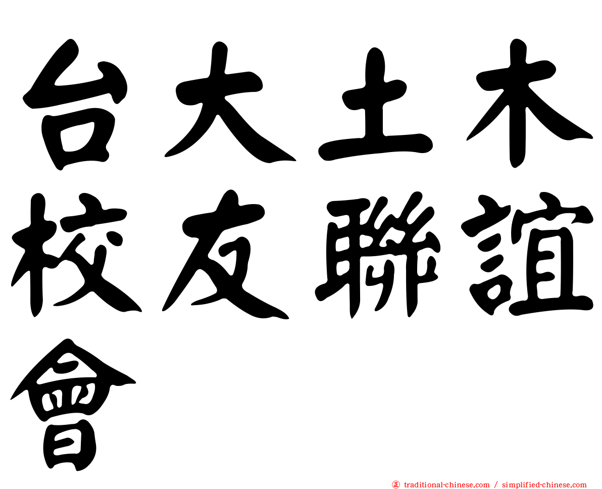 台大土木校友聯誼會