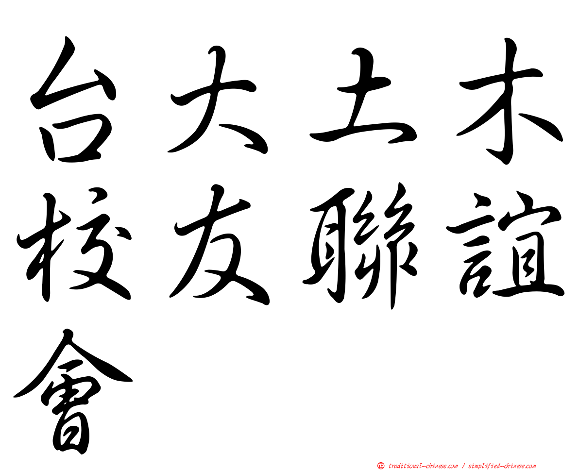 台大土木校友聯誼會