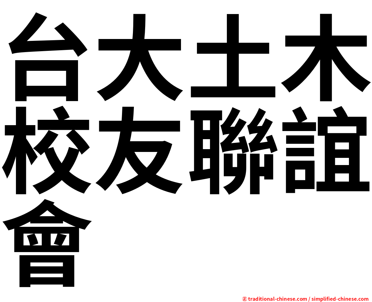 台大土木校友聯誼會