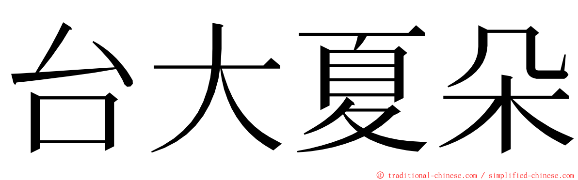 台大夏朵 ming font
