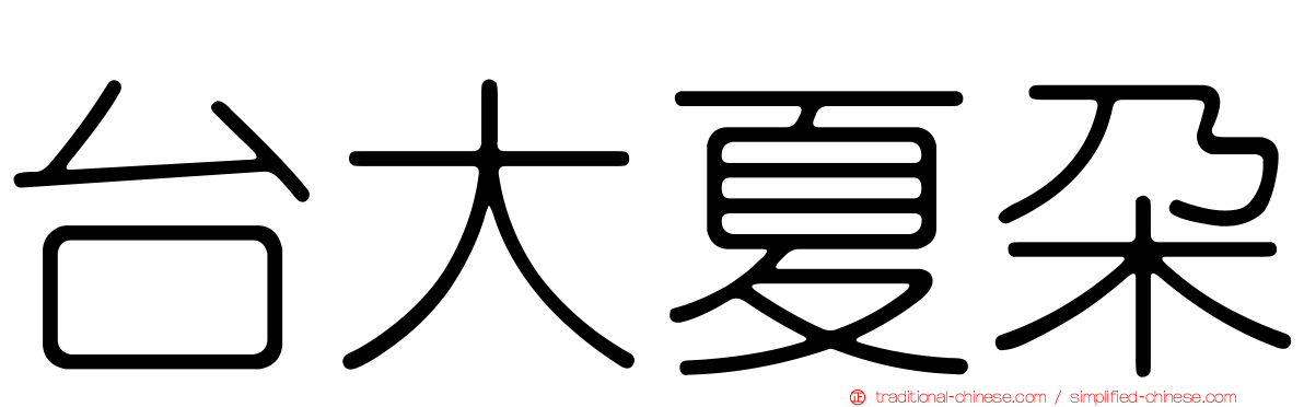 台大夏朵