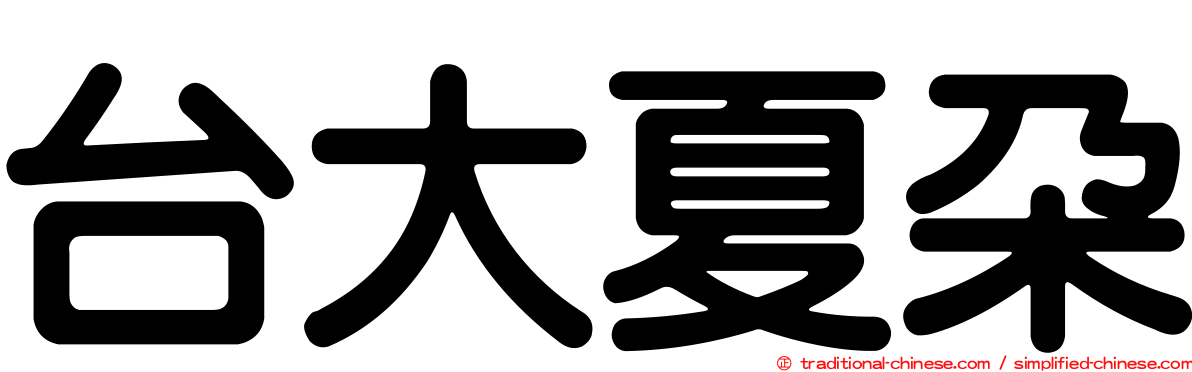 台大夏朵