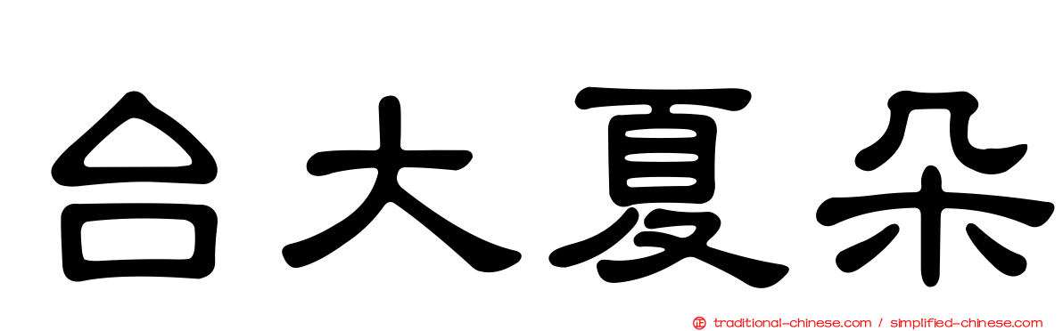 台大夏朵