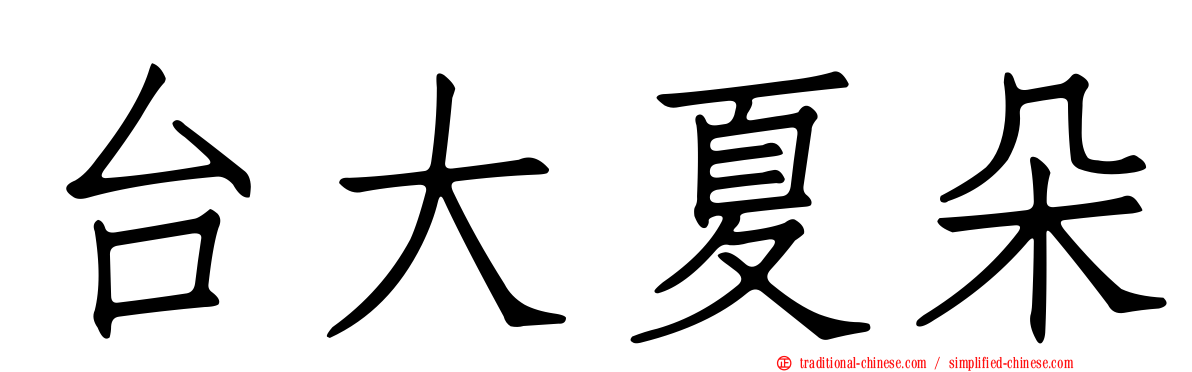 台大夏朵