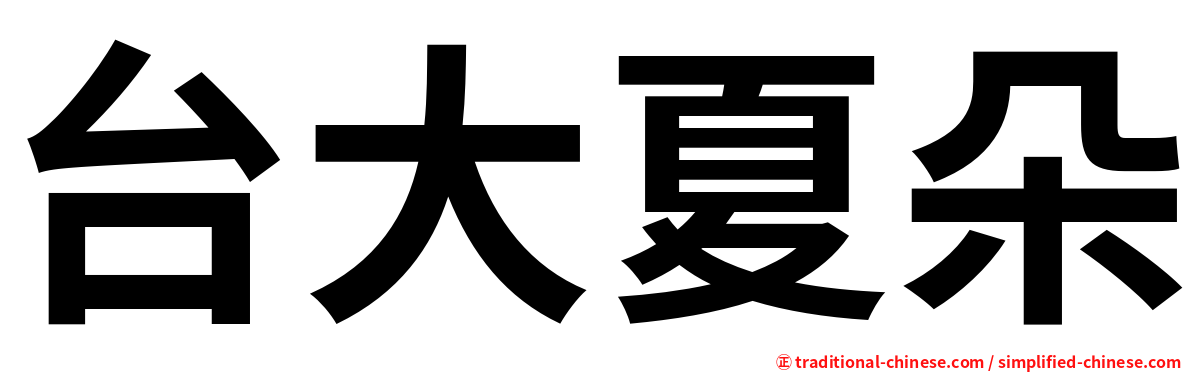 台大夏朵