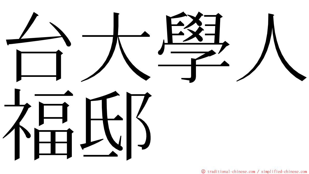 台大學人福邸 ming font