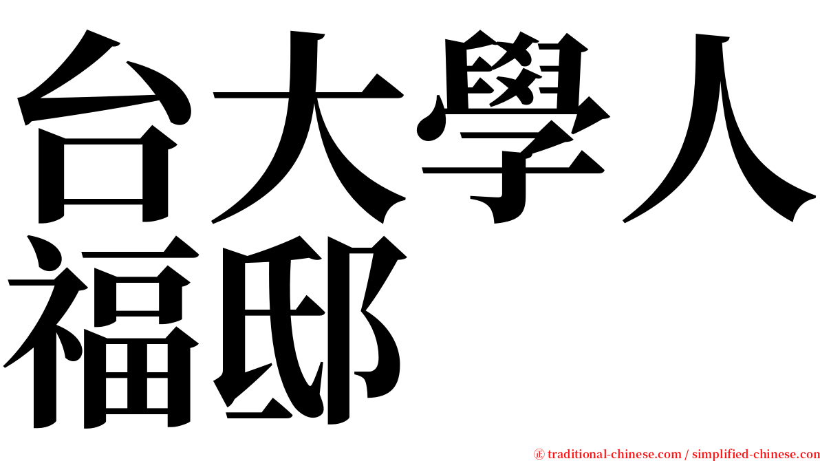 台大學人福邸 serif font