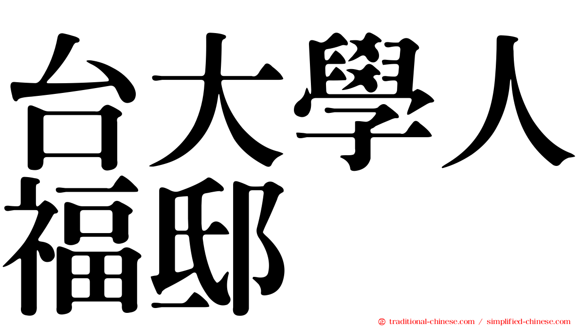 台大學人福邸
