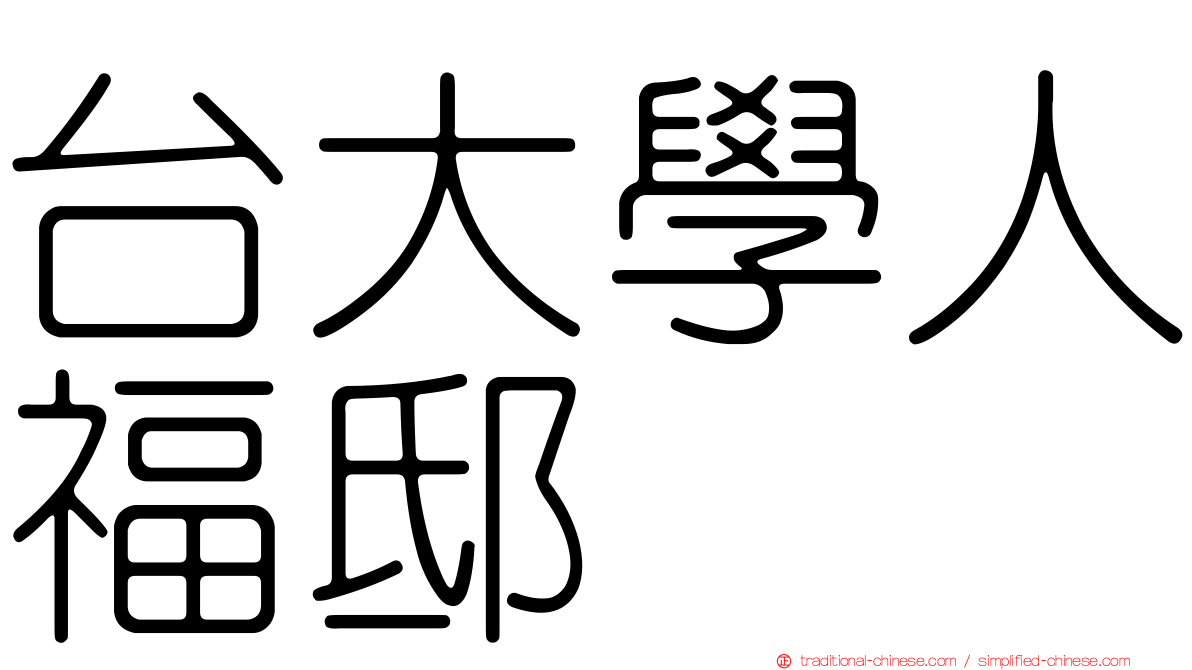台大學人福邸