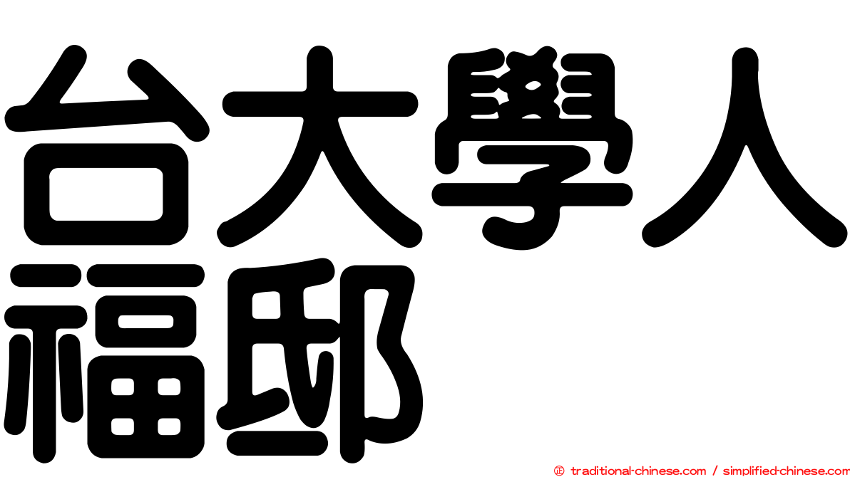 台大學人福邸
