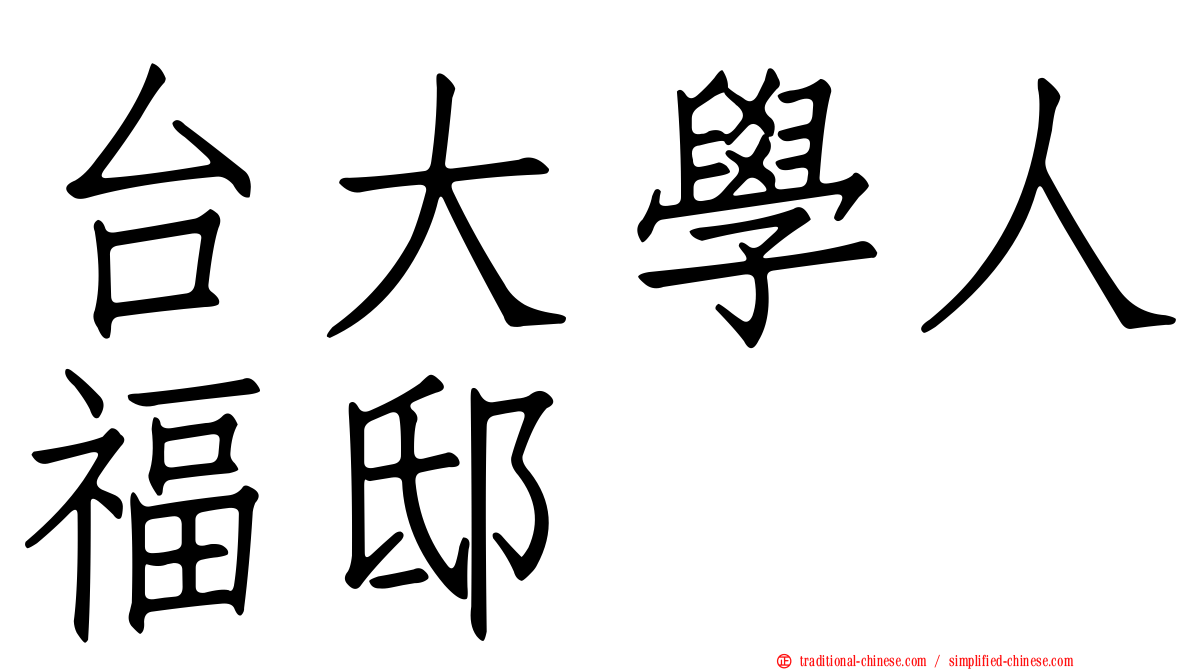 台大學人福邸