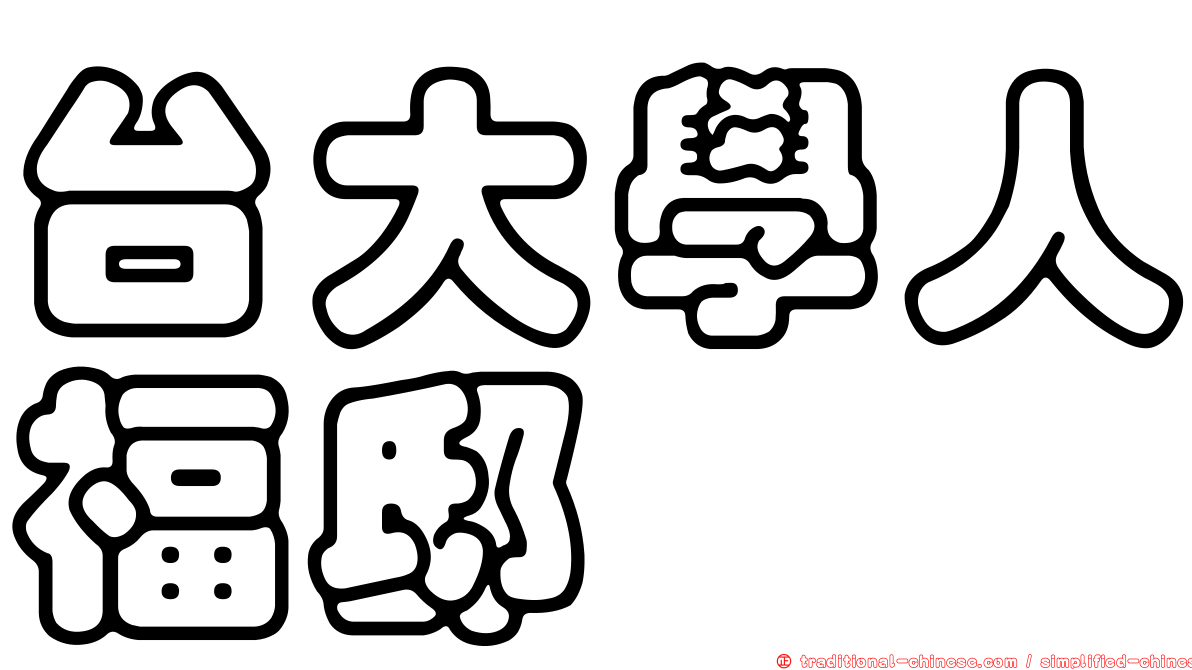 台大學人福邸