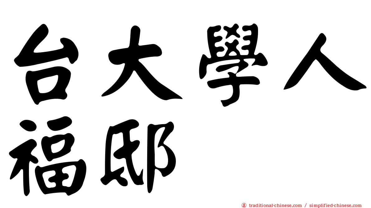 台大學人福邸