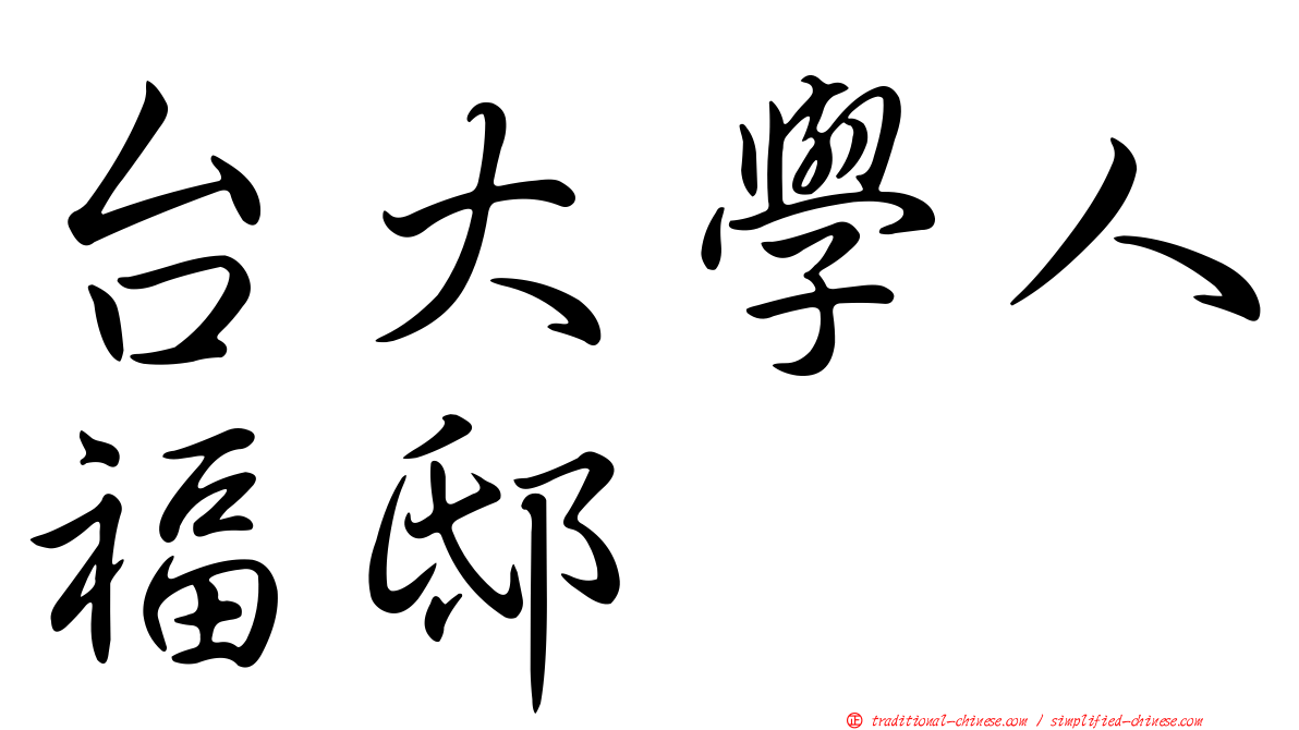 台大學人福邸