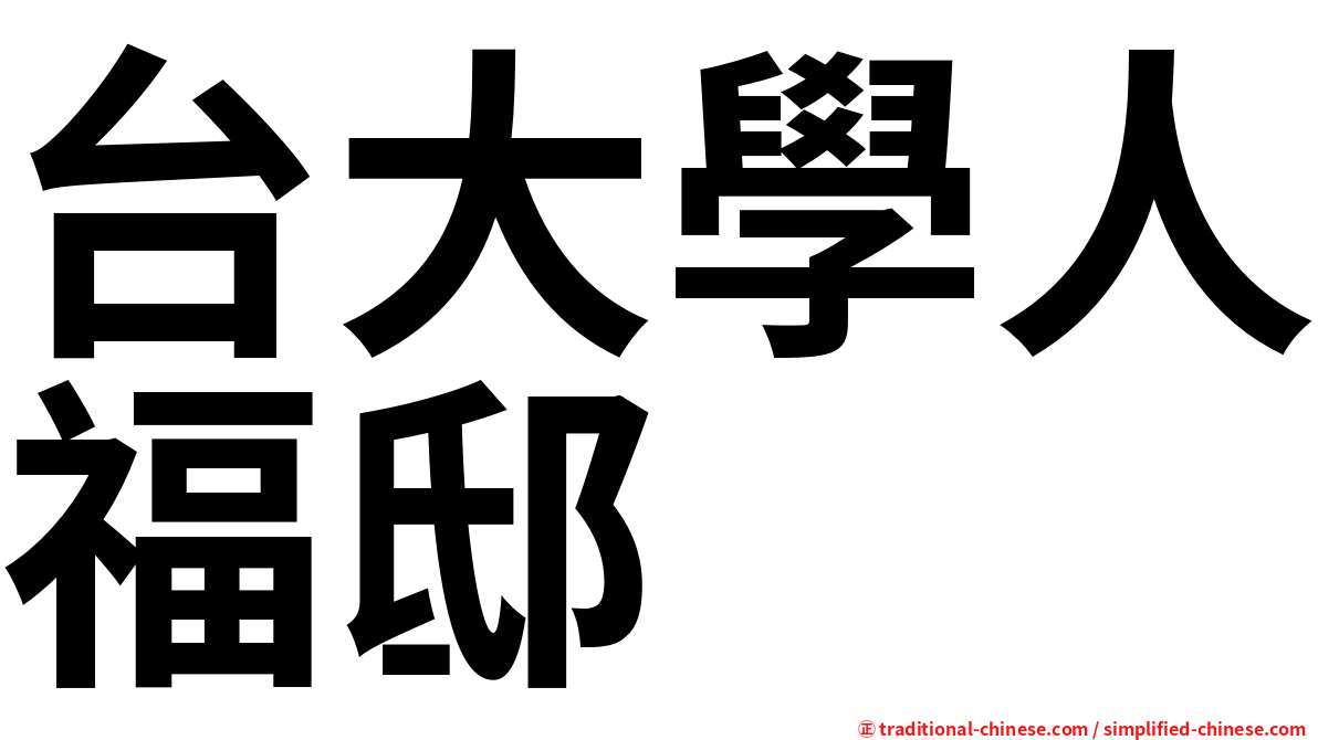台大學人福邸