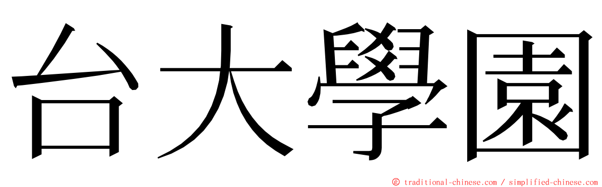台大學園 ming font