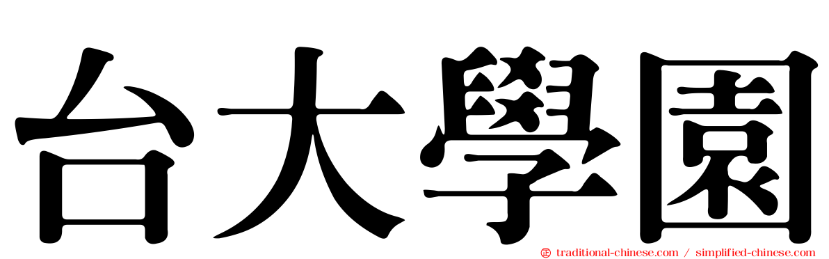 台大學園