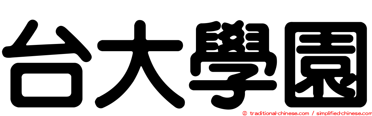 台大學園