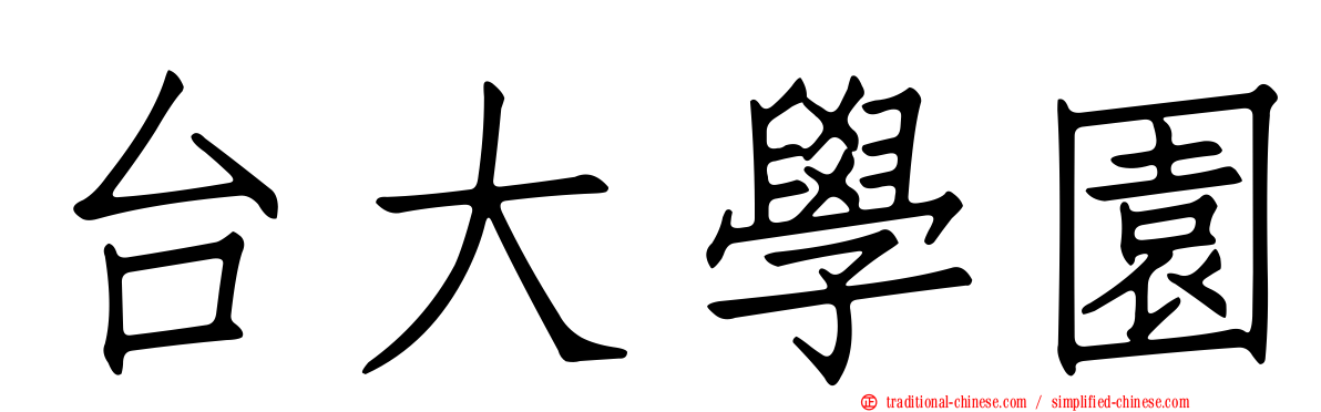 台大學園