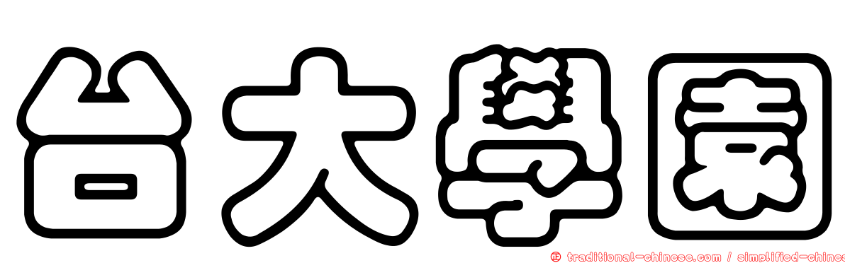 台大學園