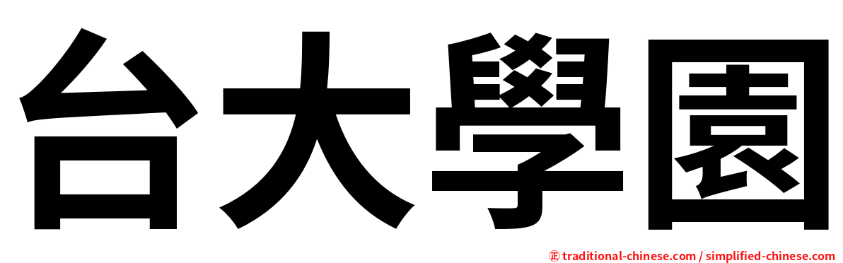 台大學園