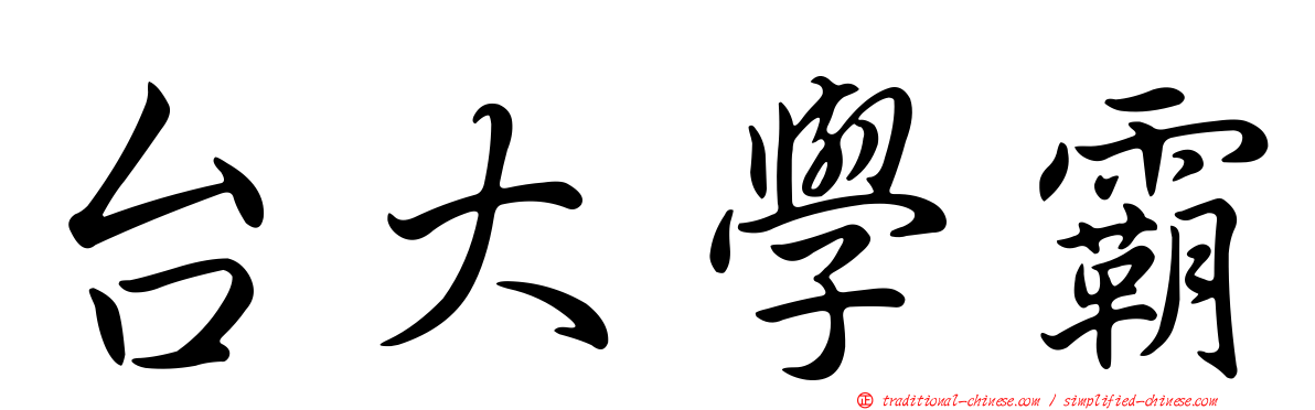台大學霸