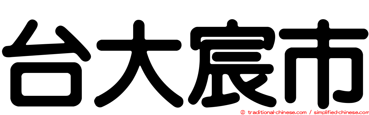 台大宸市