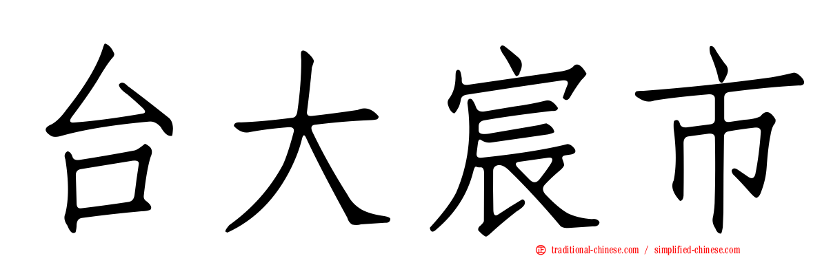 台大宸市