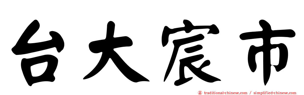 台大宸市