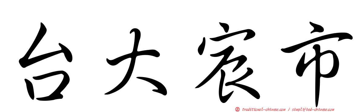 台大宸市