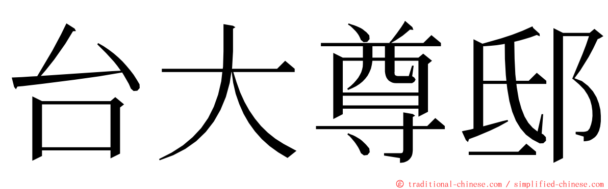 台大尊邸 ming font