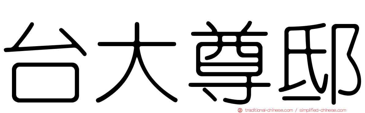 台大尊邸