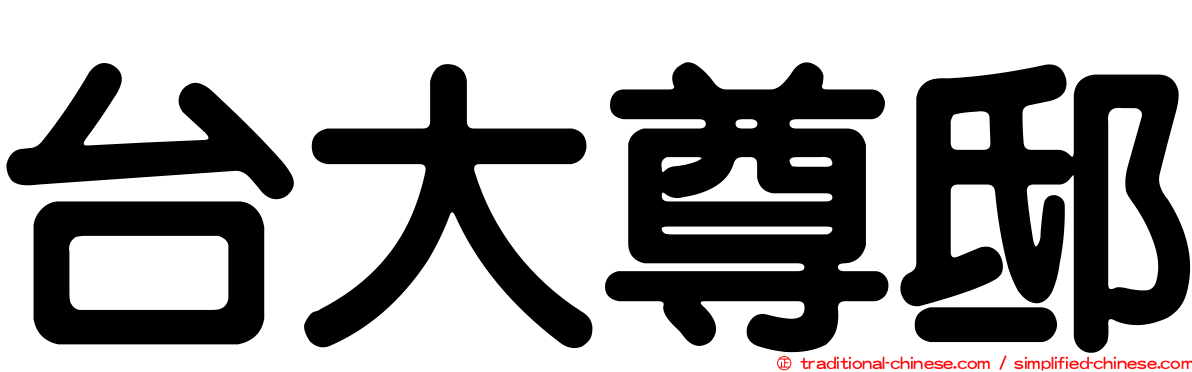 台大尊邸