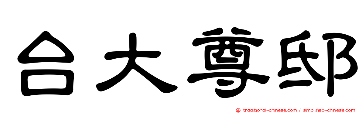 台大尊邸