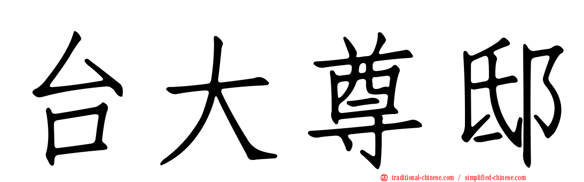 台大尊邸