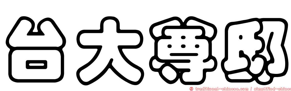 台大尊邸