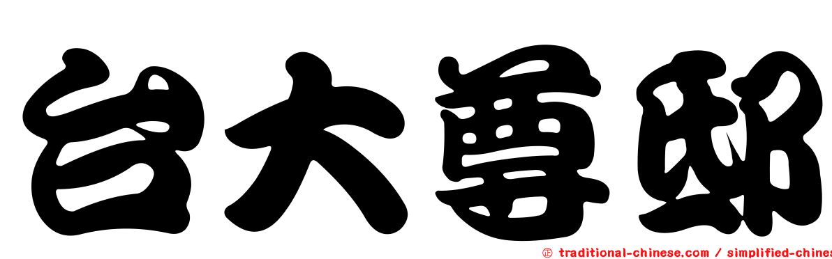 台大尊邸