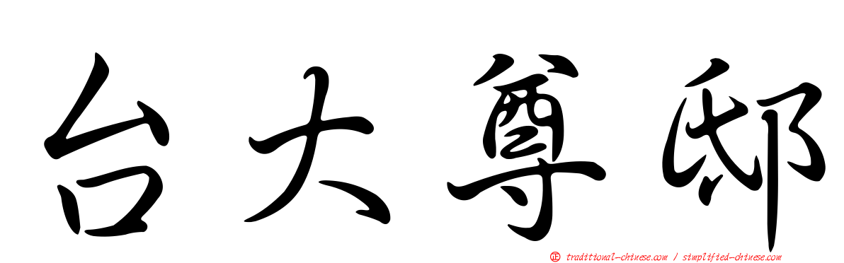 台大尊邸