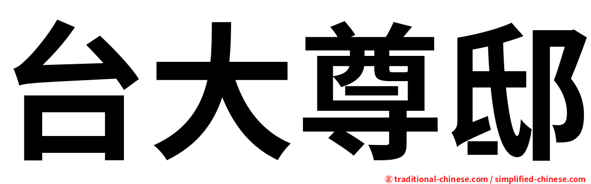 台大尊邸