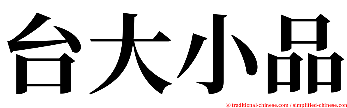 台大小品 serif font