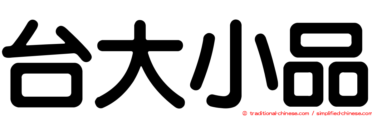 台大小品