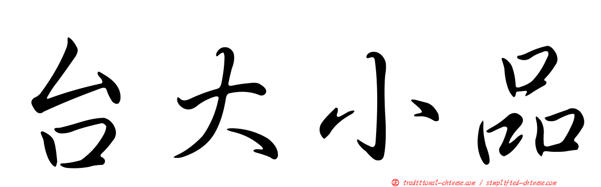 台大小品