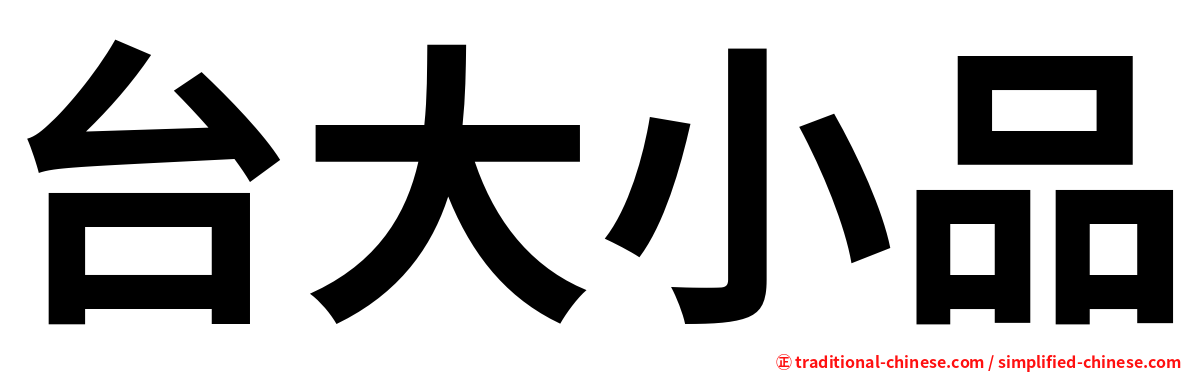 台大小品