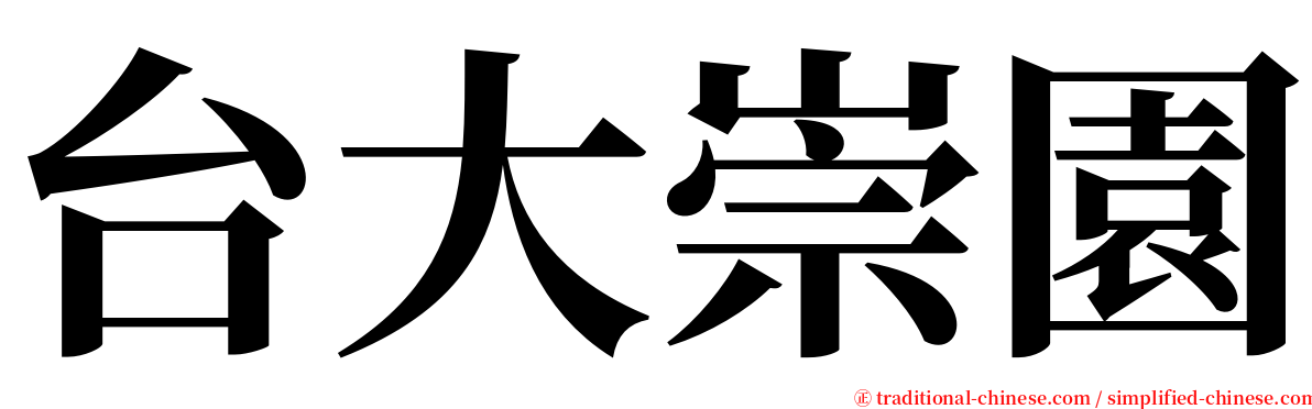 台大崇園 serif font