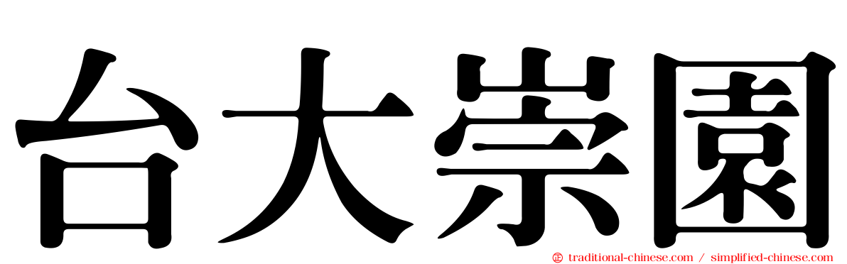 台大崇園