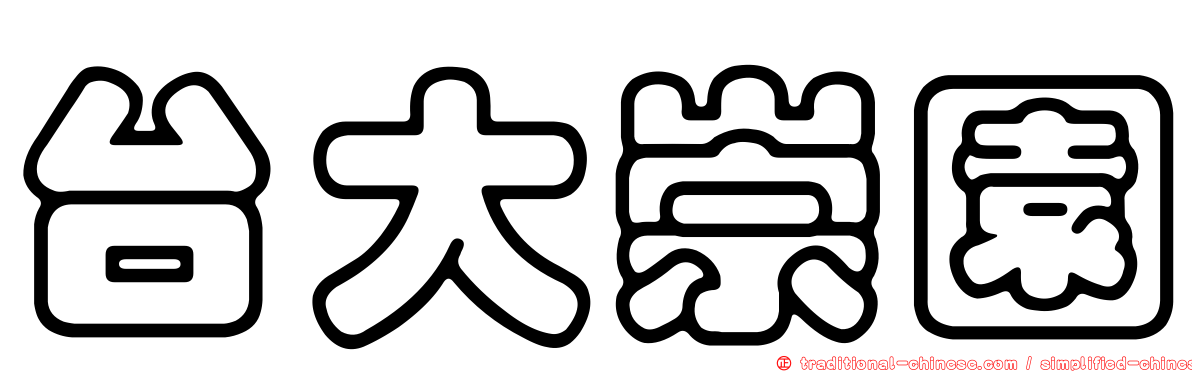 台大崇園