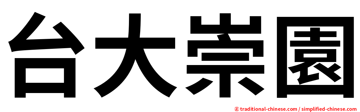 台大崇園